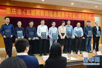 重庆8家单位获首批互联网新闻信息服务许可证，网络信息生态建设迈出关键一步